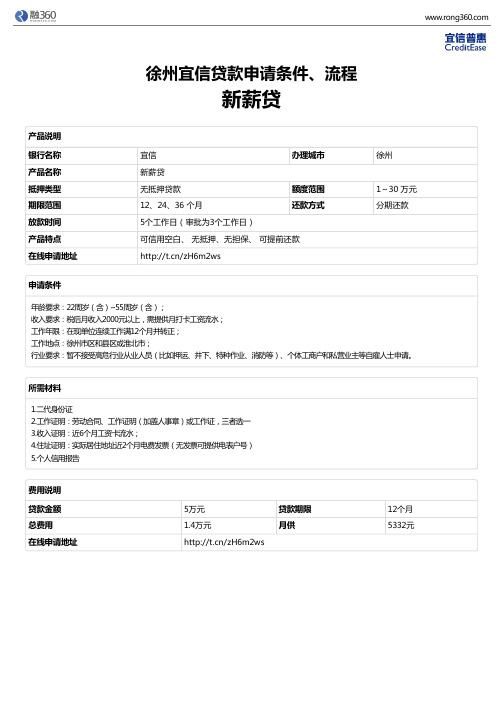 《新薪贷》徐州宜信-无抵押贷款-申请条件、材料、流程、利率