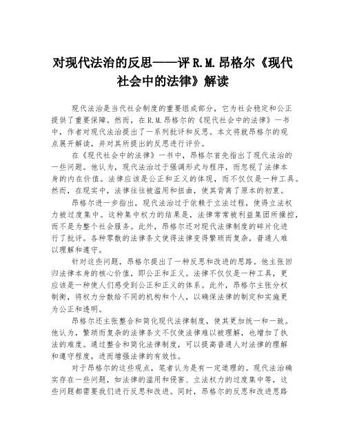 对现代法治的反思——评R.M.昂格尔《现代社会中的法律》解读