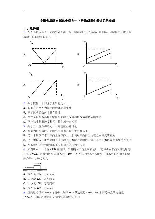 安徽省巢湖市柘皋中学高一上册物理期中考试总结整理