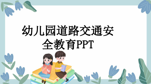 幼儿园道路交通安全教育PPT