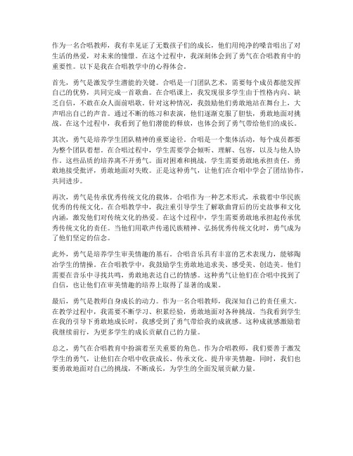 勇气合唱教师心得体会