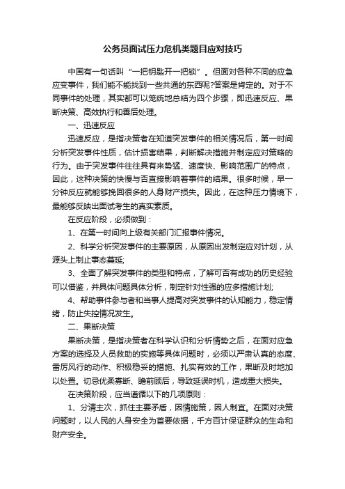 公务员面试压力危机类题目应对技巧