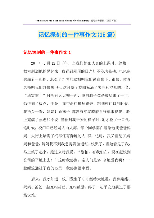 记忆深刻的一件事作文(15篇)