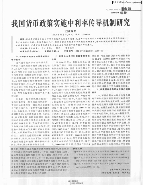 我国货币政策实施中利率传导机制研究