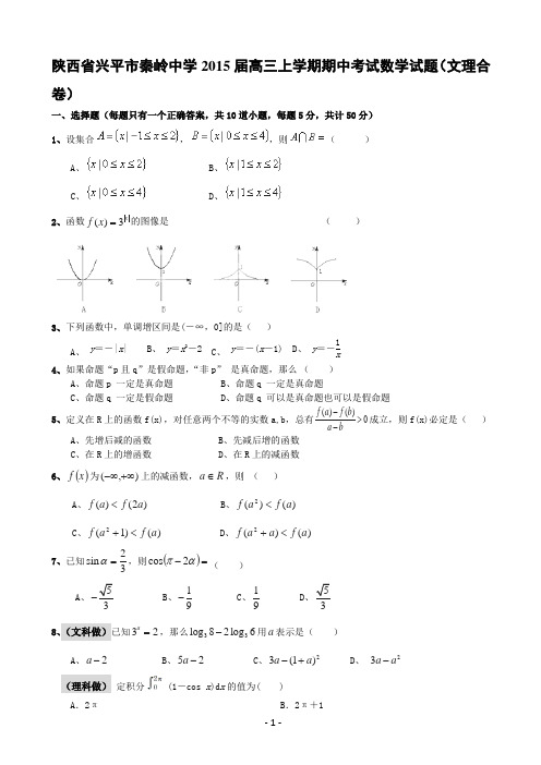 陕西省兴平市秦岭中学2015届高三上学期期中考试数学试题(文理合卷)