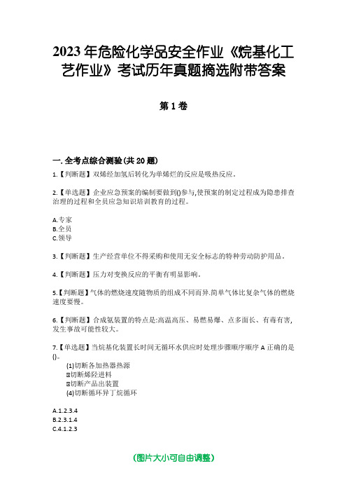 2023年危险化学品安全作业《烷基化工艺作业》考试历年真题摘选附带答案