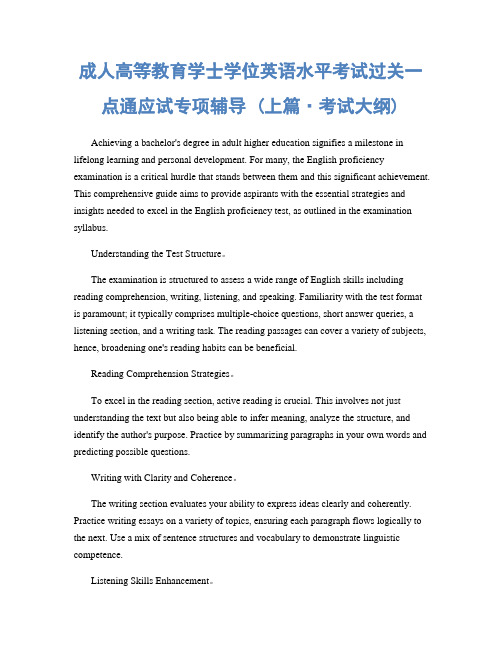 成人高等教育学士学位英语水平考试过关一点通应试专项辅导 (上篇·考试大纲)