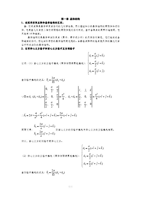 固体物理复习总结