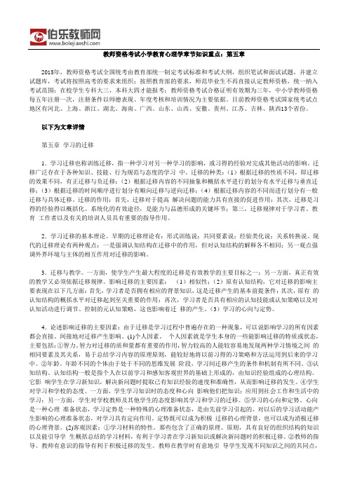 教师资格考试小学教育心理学章节知识重点：第五章