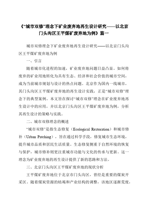 《2024年“城市双修”理念下矿业废弃地再生设计研究——以北京门头沟区王平煤矿废弃地为例》范文