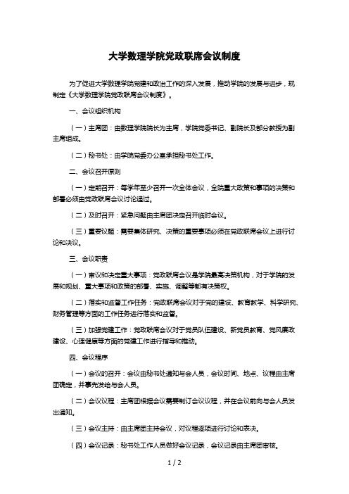 大学数理学院党政联席会议制度