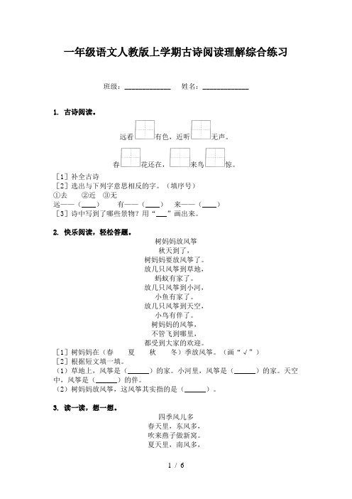 一年级语文人教版上学期古诗阅读理解综合练习