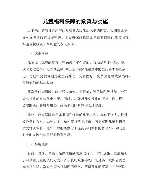 儿童福利保障的政策与实施