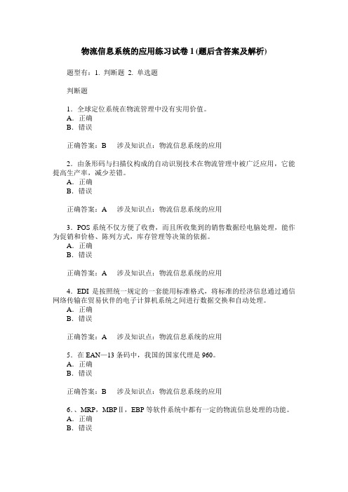 物流信息系统的应用练习试卷1(题后含答案及解析)