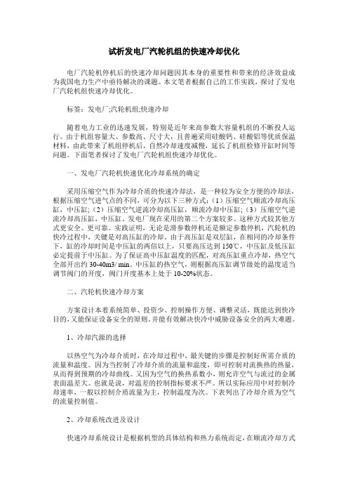 试析发电厂汽轮机组的快速冷却优化