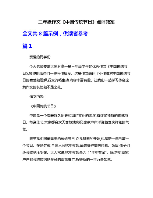 三年级作文《中国传统节日》点评教案