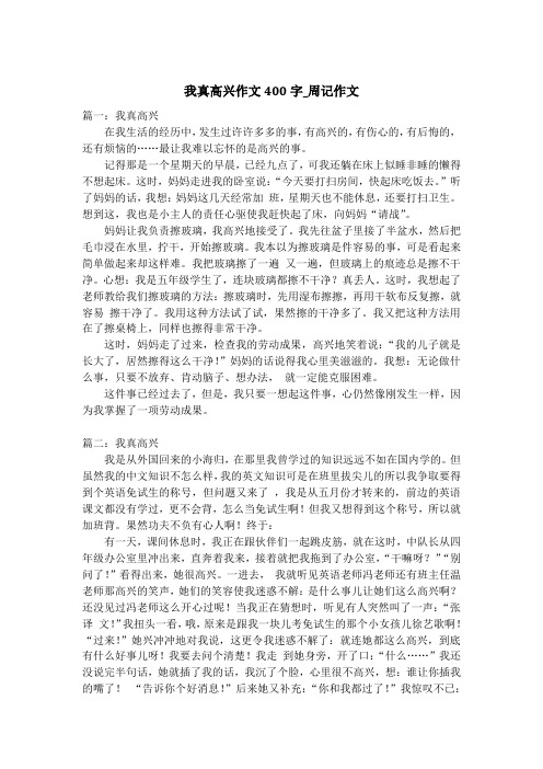 我真高兴作文400字_周记作文