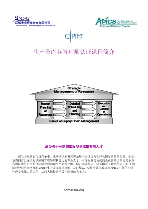 CPIM简介2012