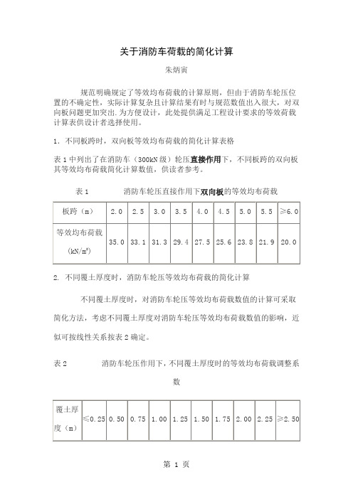 朱炳寅消防车道活荷载取值-3页精选文档