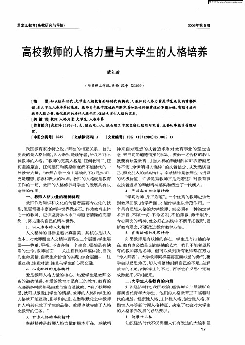 高校教师的人格力量与大学生的人格培养