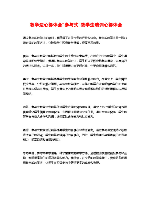 教学法心得体会“参与式”教学法培训心得体会