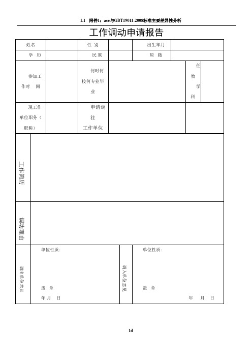 教师工作调动申请表