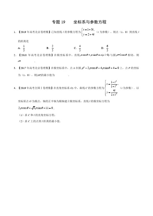 (2017-2019)高考理数真题分类汇编专题19 坐标系与参数方程(学生版)