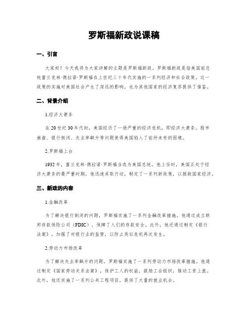 罗斯福新政说课稿