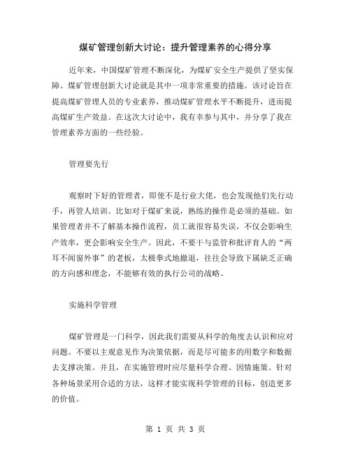 煤矿管理创新大讨论：提升管理素养的心得分享