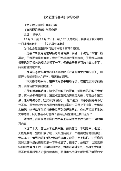 《文艺理论基础》学习心得