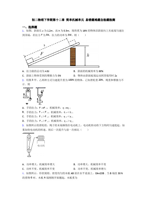 初二物理下学期第十二章 简单机械单元 易错题难题自检题检测