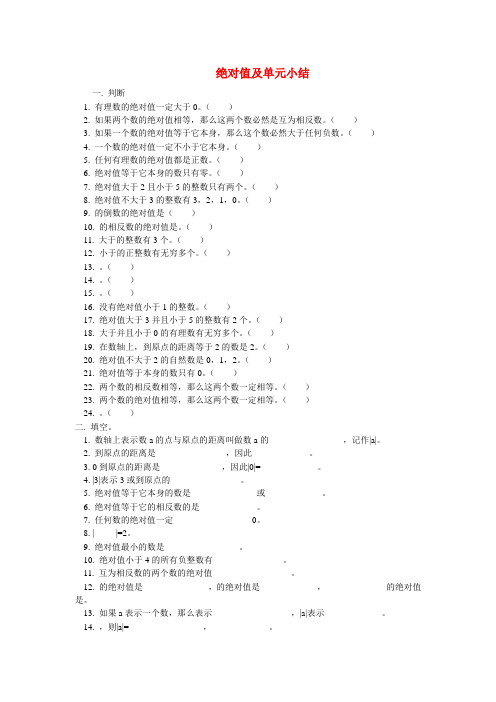 七年级数学上册 绝对值及单元小结训练人教版