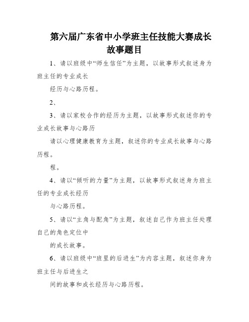 第六届广东省中小学班主任技能大赛成长故事题目