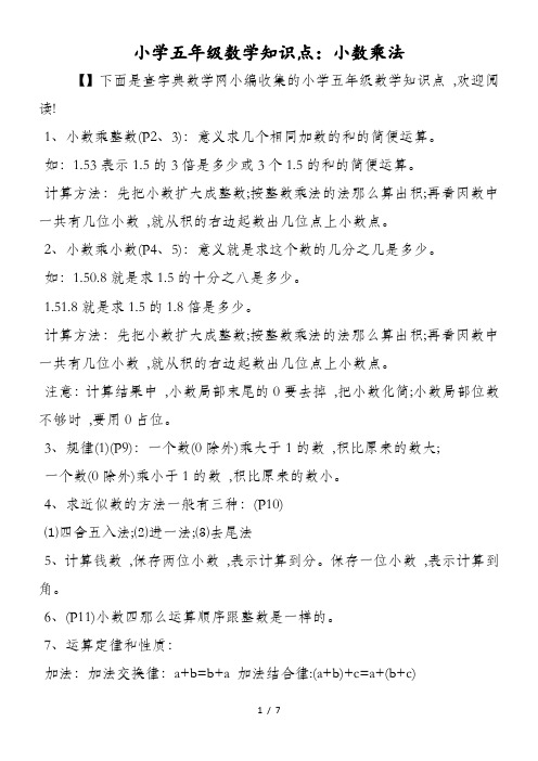 小学五年级数学知识点：小数乘法