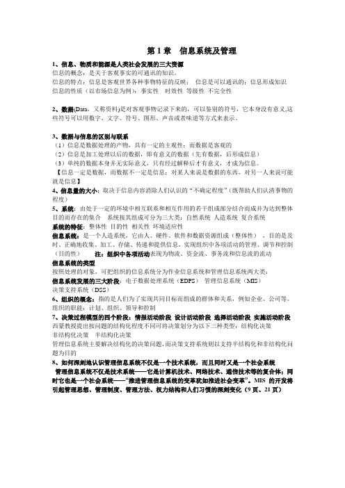 管理信息系统考试复习资料