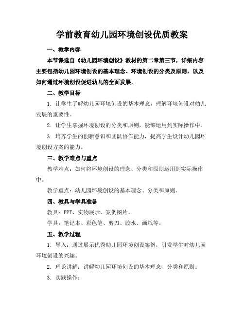 学前教育幼儿园环境创设优质教案