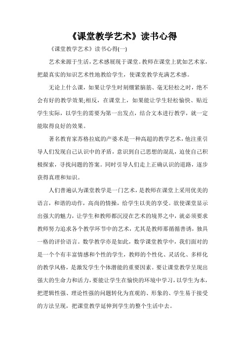 心得体会 读书心得 《课堂教学艺术》读书心得