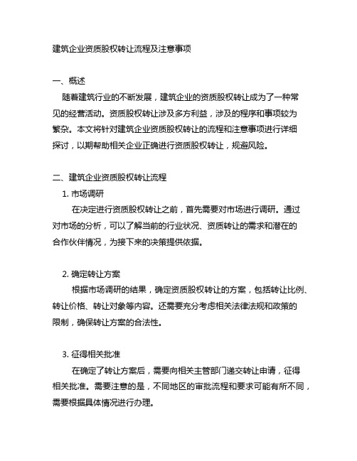 建筑企业资质股权转让流程及注意事项