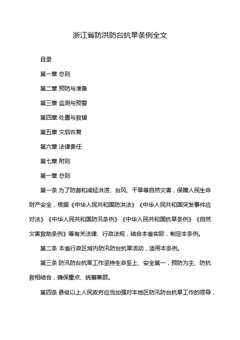 浙江省防洪防台抗旱条例全文