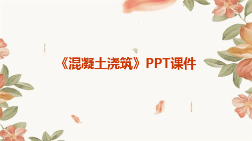 《混凝土浇筑》PPT课件