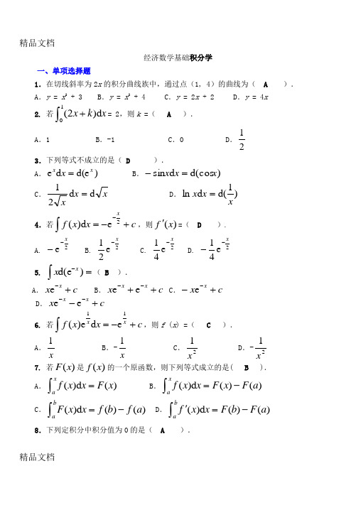 最新经济数学基础小抄3-3(积分完整版电大小抄)-电大专科考试小抄