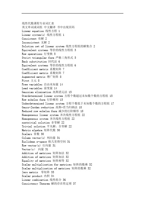 完整word版线性代数课程专业词汇表