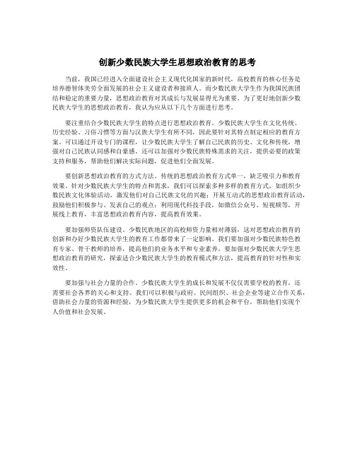 创新少数民族大学生思想政治教育的思考