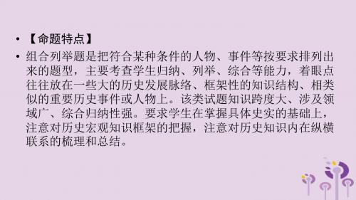 安徽省2019中考历史决胜三轮复习第3部分题型突破全辑题型2组合列举课件