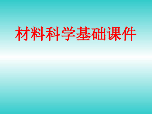 西北工业大学材料考研材料科学基础课件