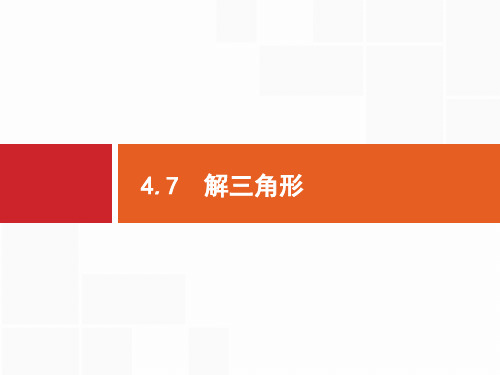 2018年高三数学(文)一轮复习课件   解三角形