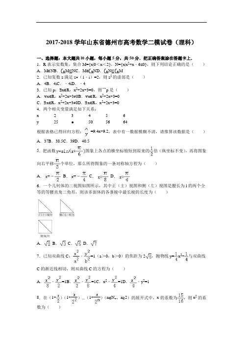 山东省德州市2017-2018学年高三数学二模试卷(理科) Word版含解析