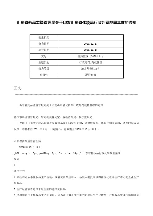 山东省药品监督管理局关于印发山东省化妆品行政处罚裁量基准的通知-鲁药监规〔2020〕8号