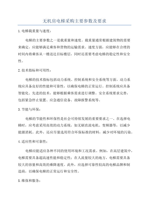 无机房电梯采购主要参数及要求