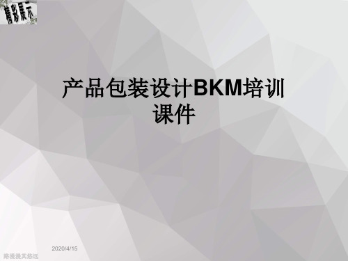 产品包装设计BKM培训课件